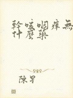 干咳咽痒无痰吃什么药