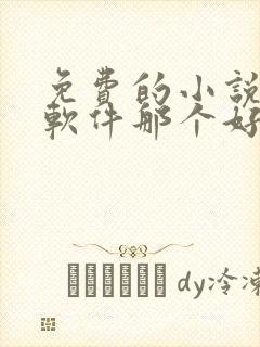 免费的小说听书软件那个好用封面