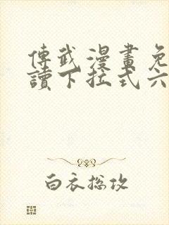 传武漫画免费阅读下拉式六漫画