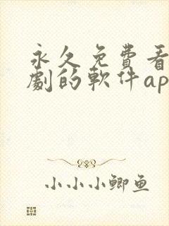 永久免费看电视剧的软件app