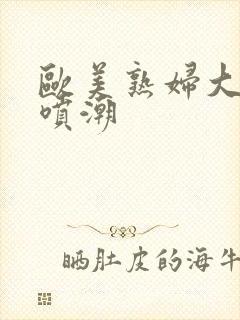 欧美熟妇大黑人喷潮