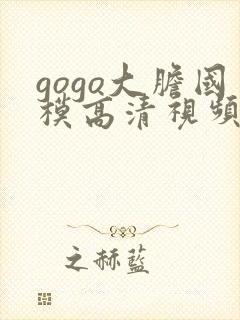 gogo大胆国模高清视频封面