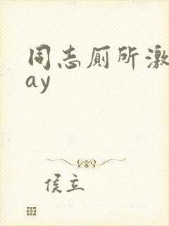 同志厕所激情gay