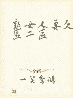 熟女人妻久久一区二区