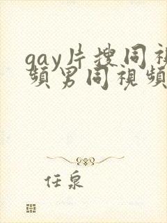 gay片搜同视频男同视频在线