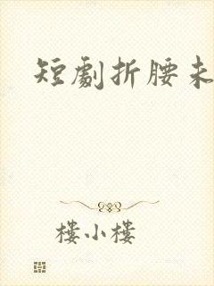 短剧折腰未删减封面
