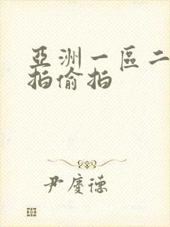 亚洲一区二区自拍偷拍