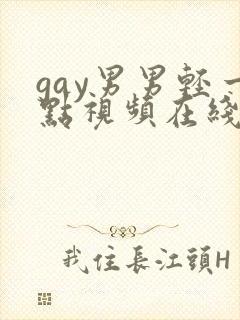 gay男男轻一点视频在线