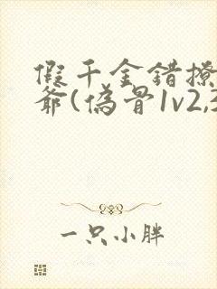 假千金错撩真少爷(伪骨1v2,3p,高h)