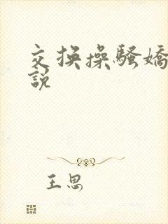 交换操骚娇妻小说