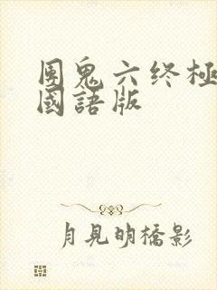 团鬼六终极囚笼国语版封面