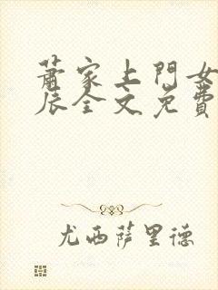 萧家上门女婿叶辰全文免费阅读