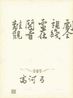 难哄电视剧免费观看在线全集