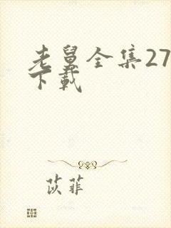 老舅全集27集下载