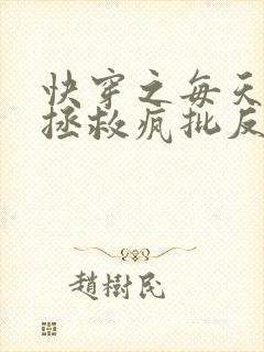 快穿之每天都在拯救疯批反派