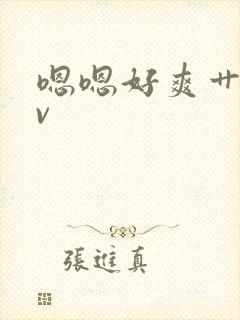 嗯嗯好爽艹我av