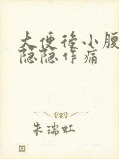 大便后小腹两侧隐隐作痛