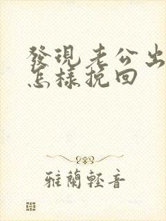 发现老公出轨该怎样挽回