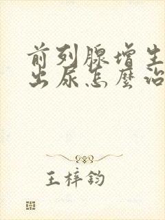 前列腺增生排不出尿怎么治疗封面