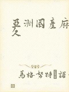 亚洲国产麻豆久久