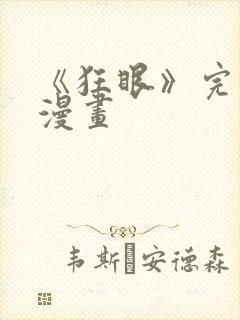 《狂眼》完整版漫画