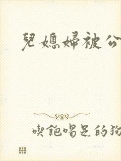 儿媳妇被公公操封面