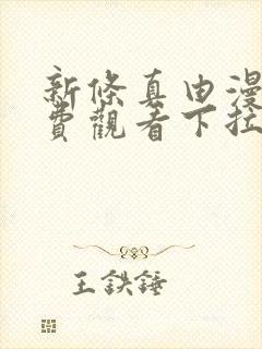 新条真由漫画免费观看下拉式漫画