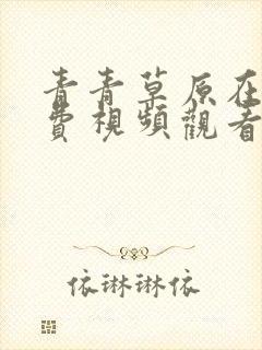 青青草原在线免费视频观看