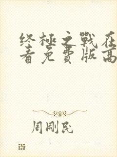 终极之战在线观看免费版高清