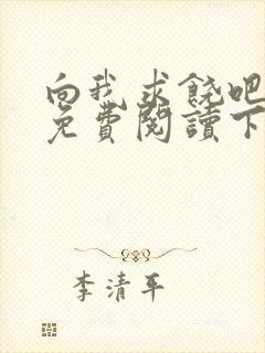 向我求饶吧漫画免费阅读下拉式漫画封面