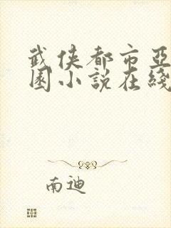 武侠都市亚洲校园小说在线