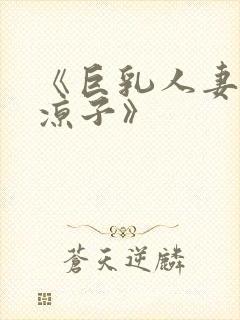 《巨乳人妻村上凉子》