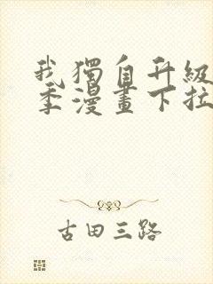 我独自升级第二季漫画下拉式