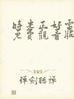 时光正好电视剧免费观看版在线