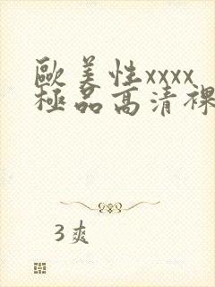 欧美性xxxx极品高清裸体图片