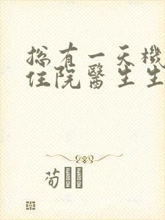 总有一天机智的住院医生生活免费观看