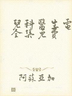 儿科医生电视剧全集免费封面