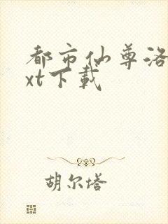 都市仙尊洛尘txt下载封面