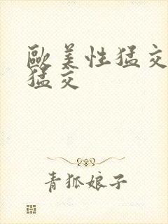 欧美性猛交黑人猛交