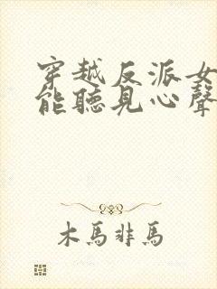 穿越反派女主们能听见心声的小说