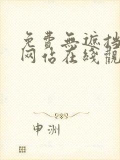 免费无遮挡动画网站在线观看