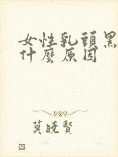 女性乳头黑色是什么原因封面