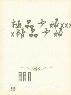 极品少妇xxxx精品少妇