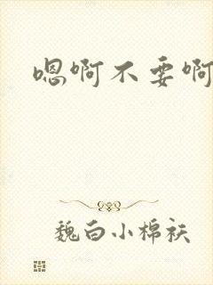 嗯啊不要啊呻吟