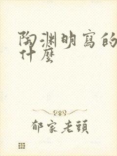 陶渊明写的诗有什么