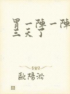 胃一阵一阵绞痛三天了