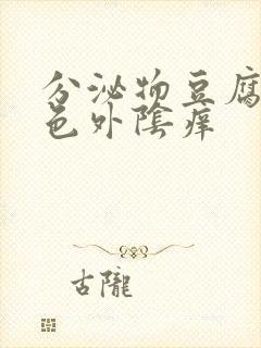 分泌物豆腐渣绿色外阴痒