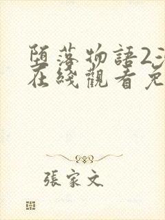 堕落物语2漫画在线观看免费