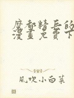 魔都精兵的奴隶漫画免费下拉式