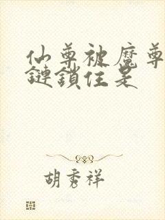 仙尊被魔尊用铁链锁住是